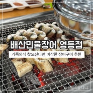 익산맛집추천 배산민물장어 영등점에서 가족 외식