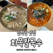 파주 심학산 맛집- 옛날 칼국수 맛 느끼러 갈때 " 화목칼국수 "