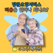 (충주방문요양) 방문요양서비스 비용은 얼마정도 될까요? (본인부담금,이용횟수,이용시간)