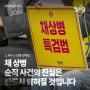 "채 상병 순직 사건의 진실은 반드시 밝혀질 것입니다"