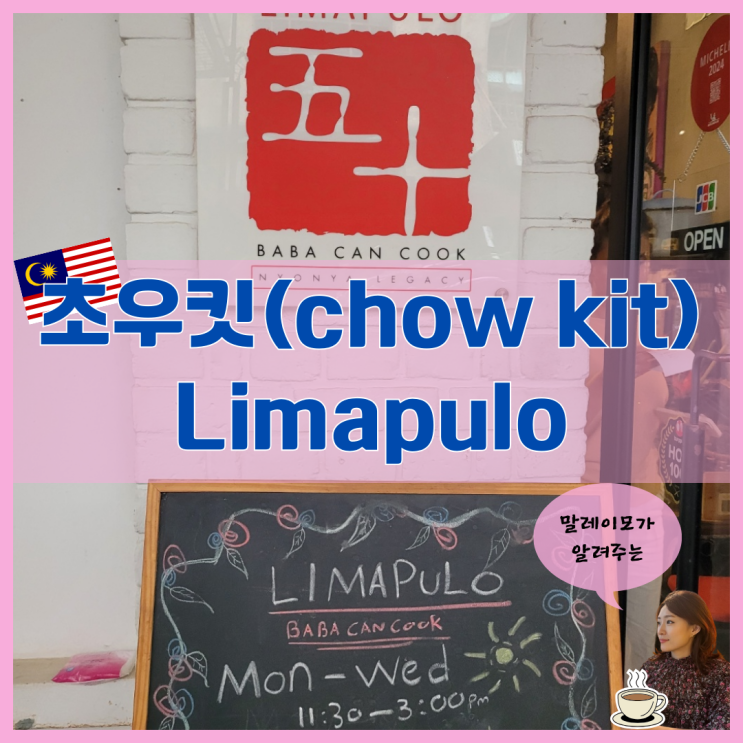 말레이시아 쿠알라룸푸르에서의 특별한 맛 여행 Limapulo 리마풀로