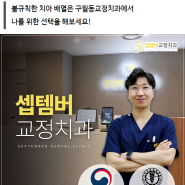 구월동교정치과 나를 위한 적절한 선택