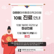 더편한마취통증의학과 10월 공휴일 진료안내