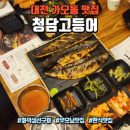 대전 가오동 맛집 : 부모님 모시고 가기 좋은 화덕 고등어구이 한식맛집 "청담고등어"