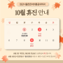 10월 휴진 일정 안내드립니다.