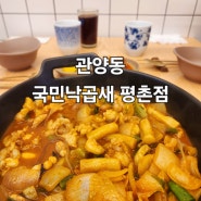 [경기 안양시]인덕원 낙곱새 배달,포장맛집 국민낙곱새 평촌점