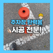 주차장 탄력봉 설치 업체 주차 볼라드 시공 비용