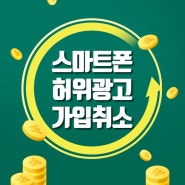 스마트폰 허위광고 가입취소 진행은