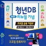 [국무조정실] 청년DB 홈페이지 리뉴얼 기념 이벤트(~ 24.10.31)