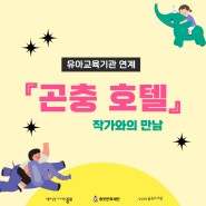 숲속도서관 유아교육기관 연계 <곤충 호텔> 참여기관 모집