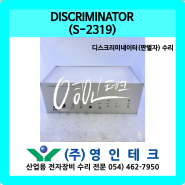 DISCRIMINATOR (S-2319) 디스크리미네이터(판별자) 수리