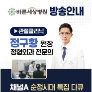 채널A <순정시대 특집 다큐> 바른세상병원 정구황 원장님 출연소식