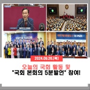 [2024.09.26.] 오늘의 국회활동, "국회 본회의 5분발언" 참여!