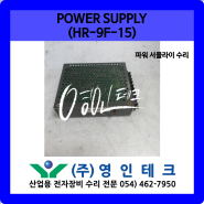 POWER SUPPLY (HR-9F-15) 파워 서플라이 수리