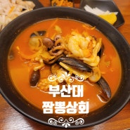 맛있게 먹고 온 부산대 밥집 짬뽕상회