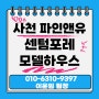 [경남 사천시 정동면 예수리 사천엘크루파인앤유아파트분양] 사천파인앤유 센텀포레 미분양아파트 선착순분양 모델하우스 공급정보