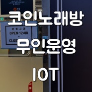 [원격제어 IOT] 코인노래방 iot 원격제어 무인운영 시스템 설치