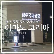 청주 공항 [공식 주차대행 서비스] - 주차요금할인ㅣ이용후기ㅣ장단점ㅣ발렛파킹 비용ㅣ아마노코리아