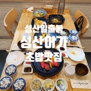 성산일출봉 맛집 성산어가, 고급스러운 초밥집 탐방 후기