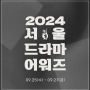 19회 서울드라마어워즈 2024 기본 정보 및 수상자