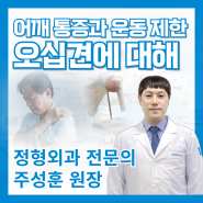 팔이 안 올라가고 아파오는 오십견에 대해_역촌동 정형외과 리드힐병원