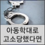 어린이집 아동학대 고소당했다면