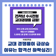 25학년 교대수시전형 경쟁률이 올라갔네요!