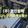 판교 푸르지오 그랑블 옥상 방수 공사(나노우레아)