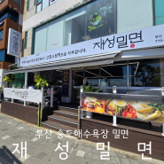 부산여행 암남동맛집 송도해수욕장 앞 부산송도재성밀면 애견동반 후기