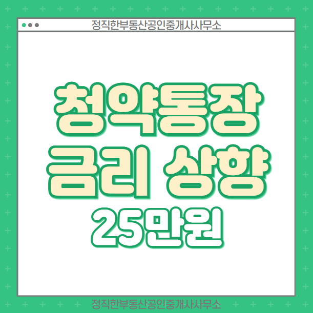 청약통장 금리 상향조정 25만원 종합저축 민영주택 금리청약저축 네이버 블로그