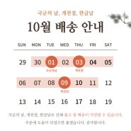 10월 배송 안내