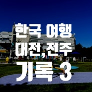 [한국 여행] 대전 국립 중앙 과학관/전주 추억의 장소 team