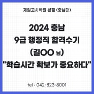 대전공무원학원 2024 충남 9급 행정직 합격수기 (길O영 님) "학습시간 확보가 중요하다" 제일고시학원 공무원 합격수기