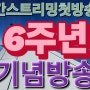 6주년기념방송 실시간스트리밍첫방송데뷔