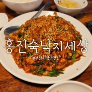 부산시청역 낙지덮밥 맛집 : 홍진숙 낙지세상