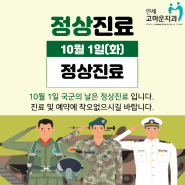 10월 1일(화) 국군의 날 임시공휴일 정상진료 합니다.