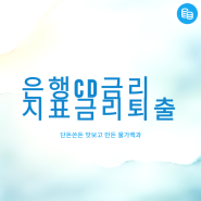 은행 CD금리야 시장 파악 제대로 못할 거면 나가