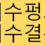 [경제용어] 세수펑크 /세수재추계/세수결손 용어 뜻 풀이