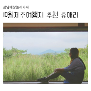 제주 10월 여행지 추천 휴애리 자연생활공원