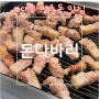 [대구/동구] 방촌동 맛집, 대구 가성비 맛집 (내돈내산) - 돈다바리