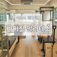 송파 필라테스/석촌 필라테스) 석촌역과 가까운 외유내강 석촌 [바디힐필라테스]