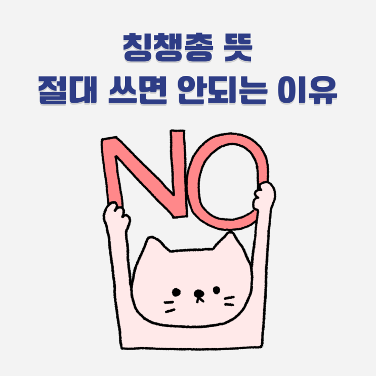 칭챙총 뜻 vs 니거 뜻 차이에 대해 총정리 : 네이버 블로그