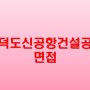 가덕도신공항건설공단 면접관이 선호하는 지원자 유형