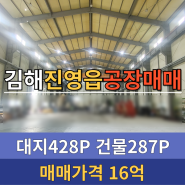 <김해공장매매> 김해 진영 본산 공장매매 / 진영읍 본산리 공장 / 매매가격: 16억