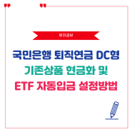 국민은행 퇴직연금 DC형 ETF 포트폴리오 상품 변경 방법