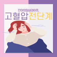 고혈압 전단계 증상 숨겨진 신호들은