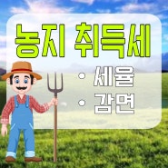 농지 취득세 및 감면 정리📒