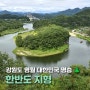 강원도 영월 가볼만한 곳 선암마을 한반도지형 전망대