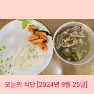 오늘의 식단 [2024년 9월 26일]