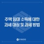 주택 임대 소득에 대한 과세 대상 및 과세 방법